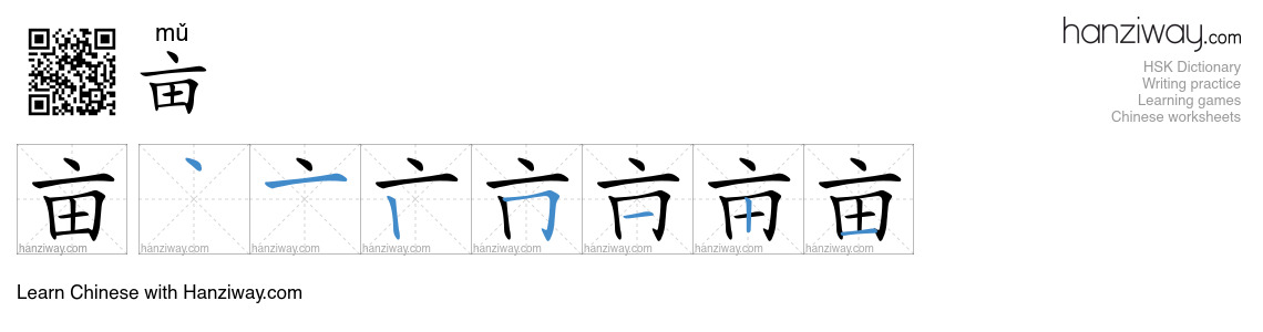 Character 亩 stroke orders