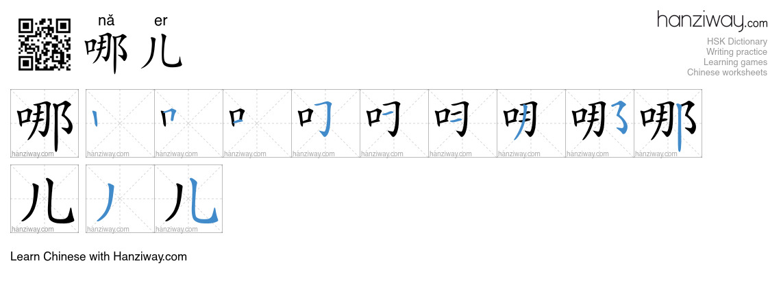 Character 哪儿 stroke orders
