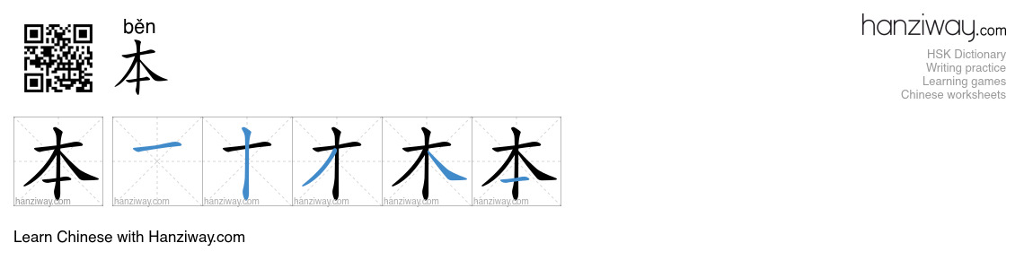 Character 本 stroke orders