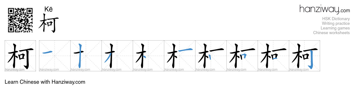 柯 (Kē) - English translation, writing, stroke order, audio | Hanziway