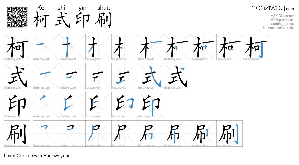 柯式印刷 (Kē shì yìn shuā) - English translation, writing, stroke order ...