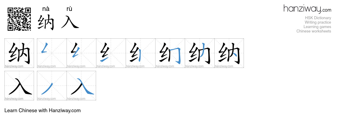 纳入 (nà rù) - English translation, writing, stroke order, audio | Hanziway