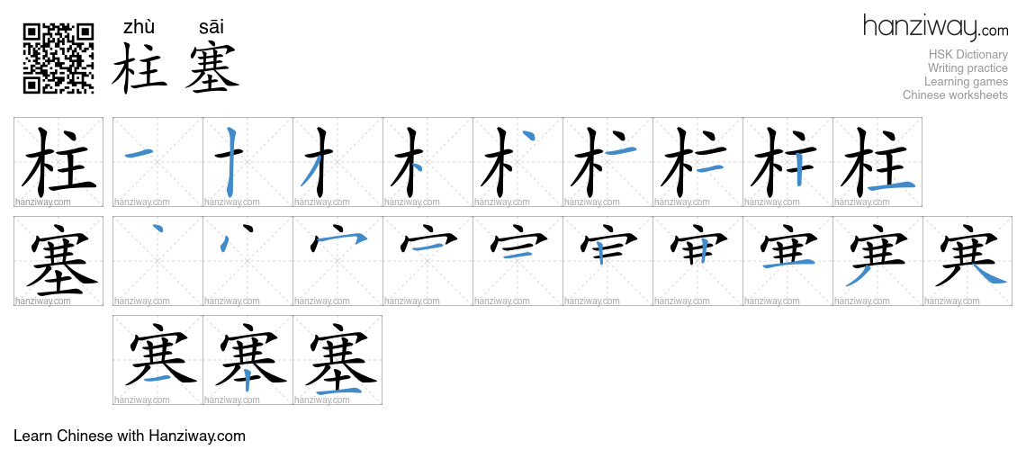 柱塞 (zhù sāi) - English translation, writing, stroke order, audio | Hanziway