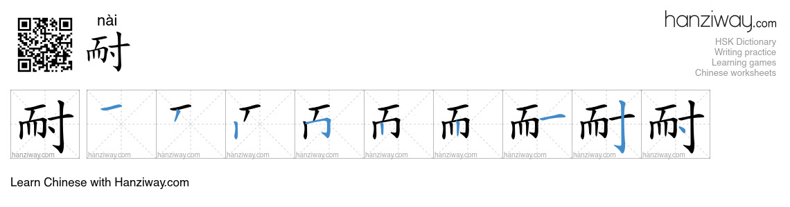 Character 耐 stroke orders