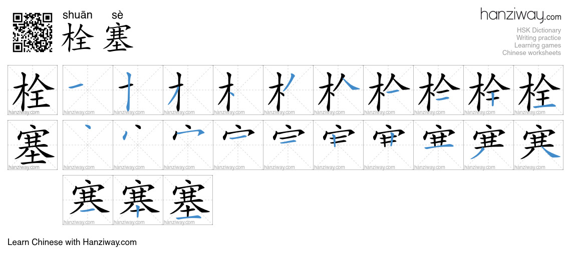 栓塞 (shuān sè) - English translation, writing, stroke order, audio ...