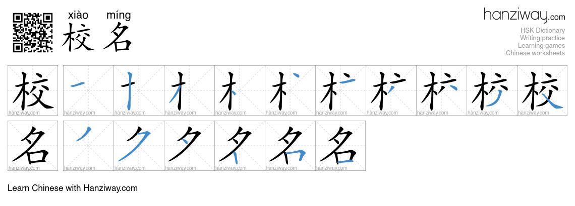 校名 (xiào míng) - English translation, writing, stroke order, audio ...