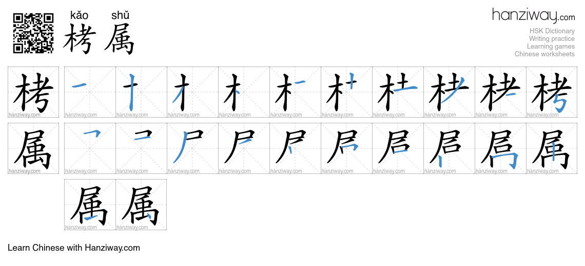 栲属 (kǎo shǔ) - English translation, writing, stroke order, audio | Hanziway