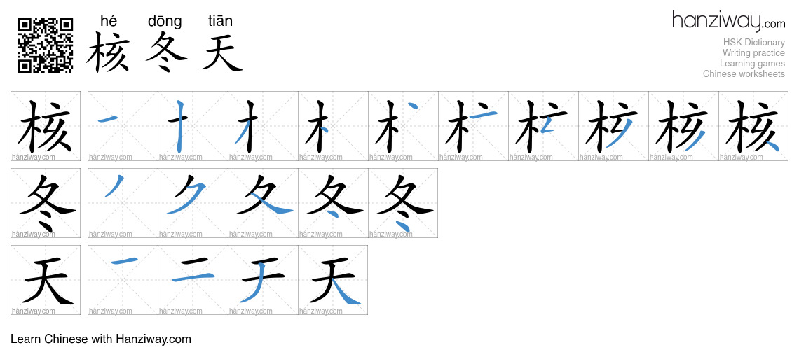 核冬天 (hé dōng tiān) - English translation, writing, stroke order, audio ...