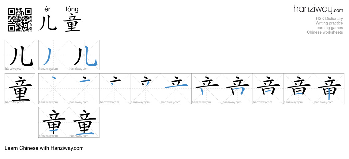 Character 儿童 stroke orders