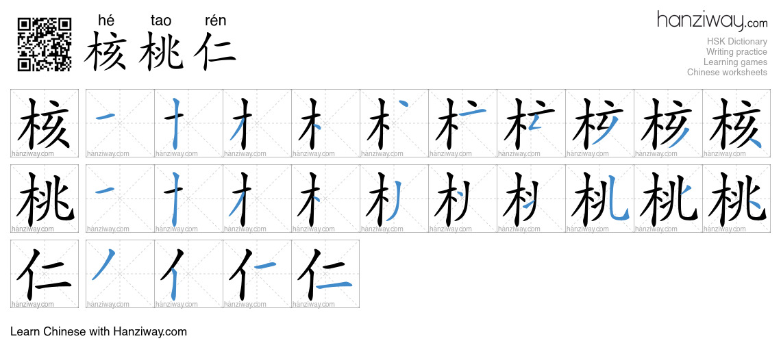 核桃仁 (hé tao rén) - English translation, writing, stroke order, audio ...