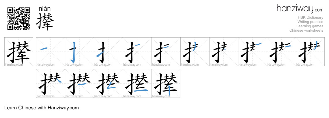 Character 撵 stroke orders