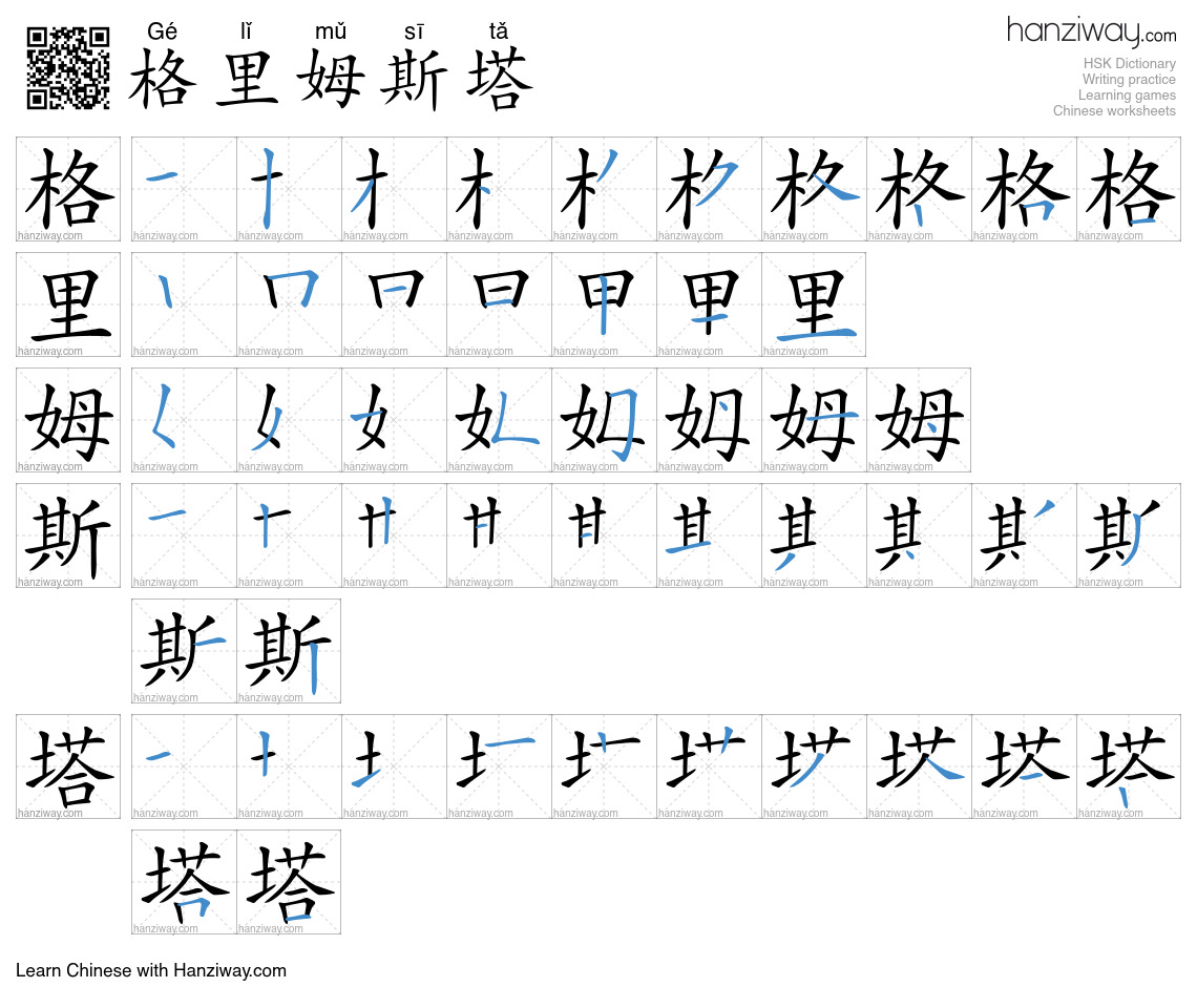 格里姆斯塔 (Gé lǐ mǔ sī tǎ) - English translation, writing, stroke order ...