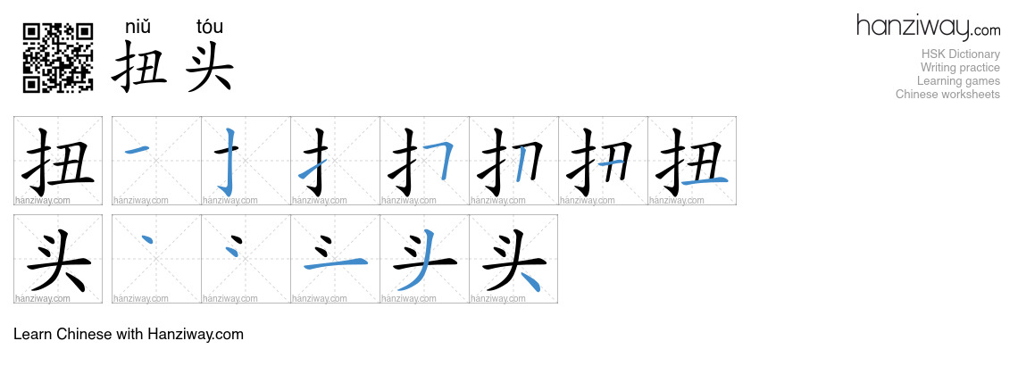 扭头 (niǔ tóu) - English translation, writing, stroke order, audio | Hanziway