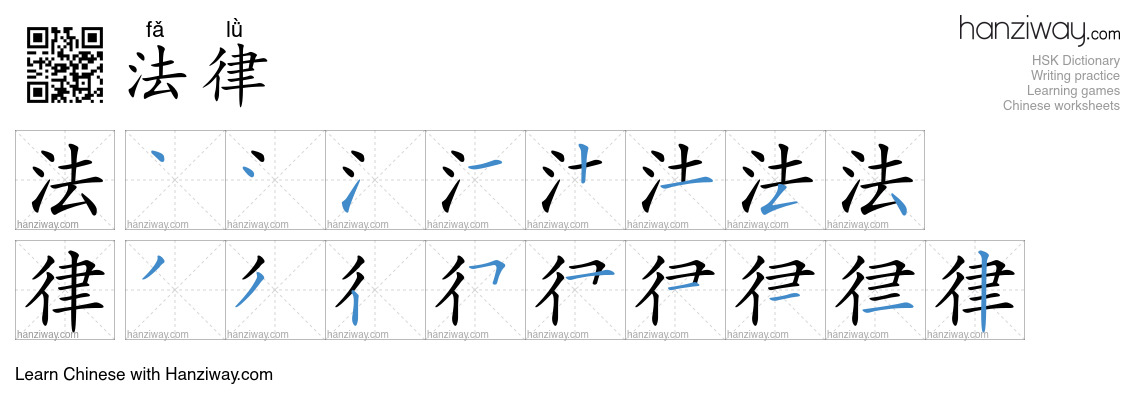 Character 法律 stroke orders