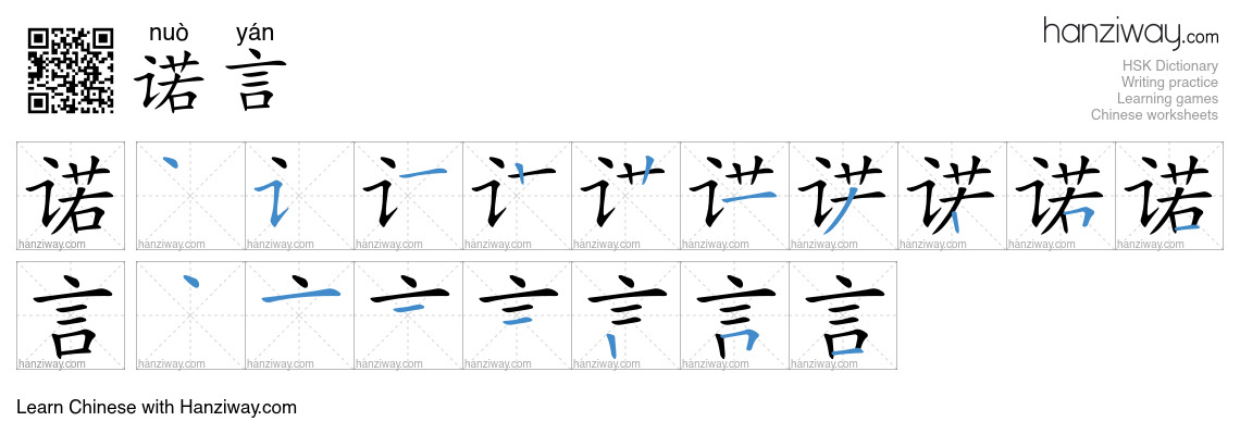 诺言 (nuò yán) - English translation, writing, stroke order, audio | Hanziway