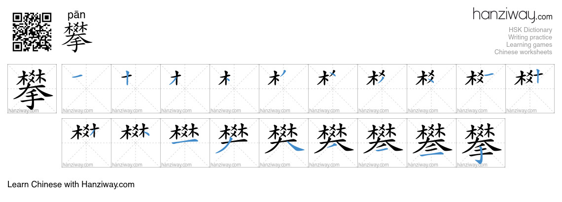 Character 攀 stroke orders