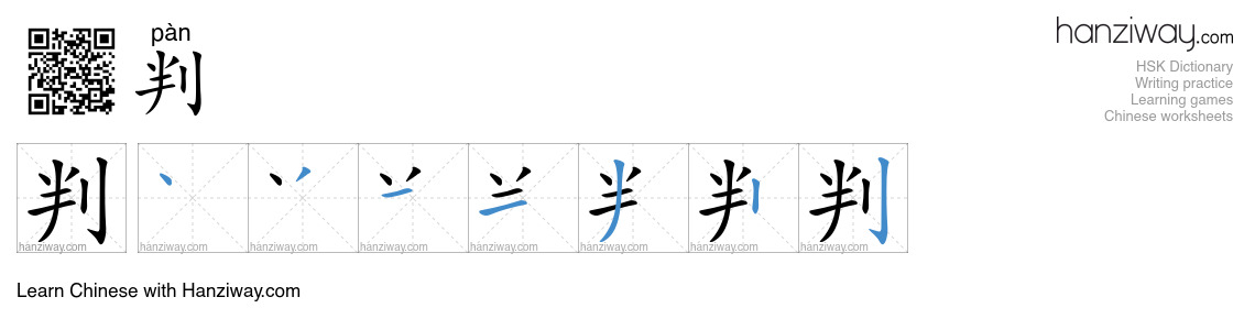 Character 判 stroke orders