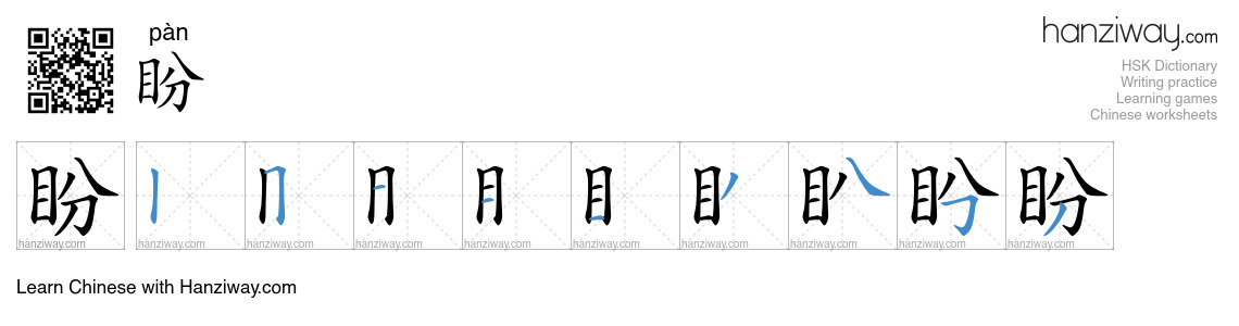 Character 盼 stroke orders