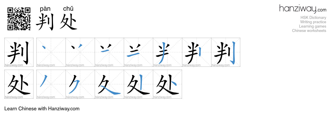 判处 (pàn chǔ) - English translation, writing, stroke order, audio | Hanziway