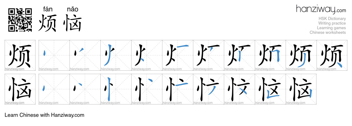 Character 烦恼 stroke orders