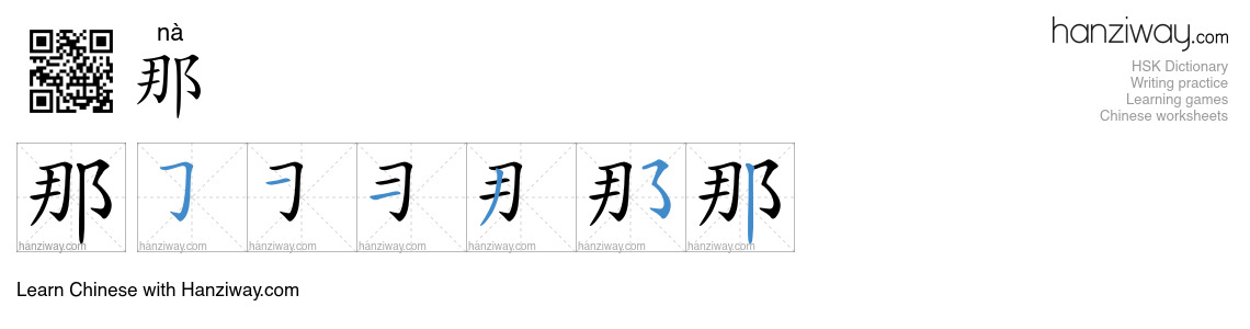 Character 那 stroke orders