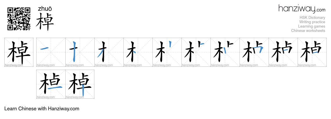 棹 (zhuō) - English translation, writing, stroke order, audio | Hanziway