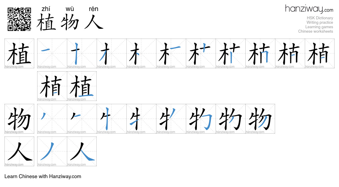 植物人 (zhí wù rén) - English translation, writing, stroke order, audio ...