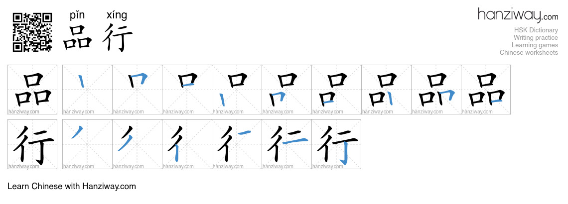 品行 (pǐn xíng) - English translation, writing, stroke order, audio ...
