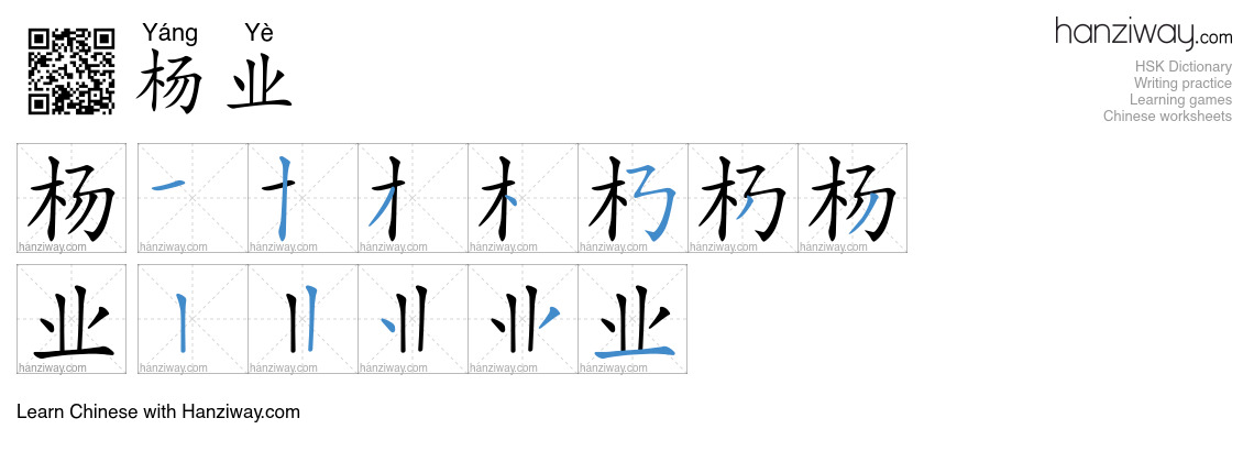 杨业 (Yáng Yè) - English translation, writing, stroke order, audio | Hanziway