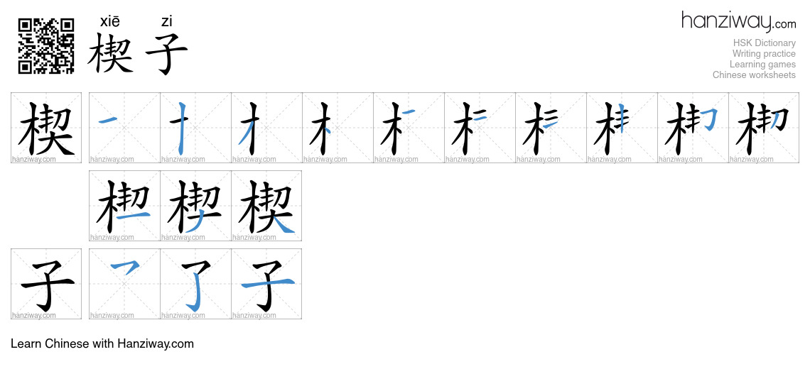 楔子 (xiē zi) - English translation, writing, stroke order, audio | Hanziway
