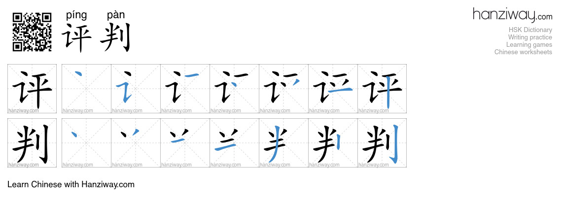 评判 (píng pàn) - English translation, writing, stroke order, audio ...