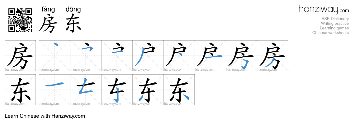 Character 房东 stroke orders