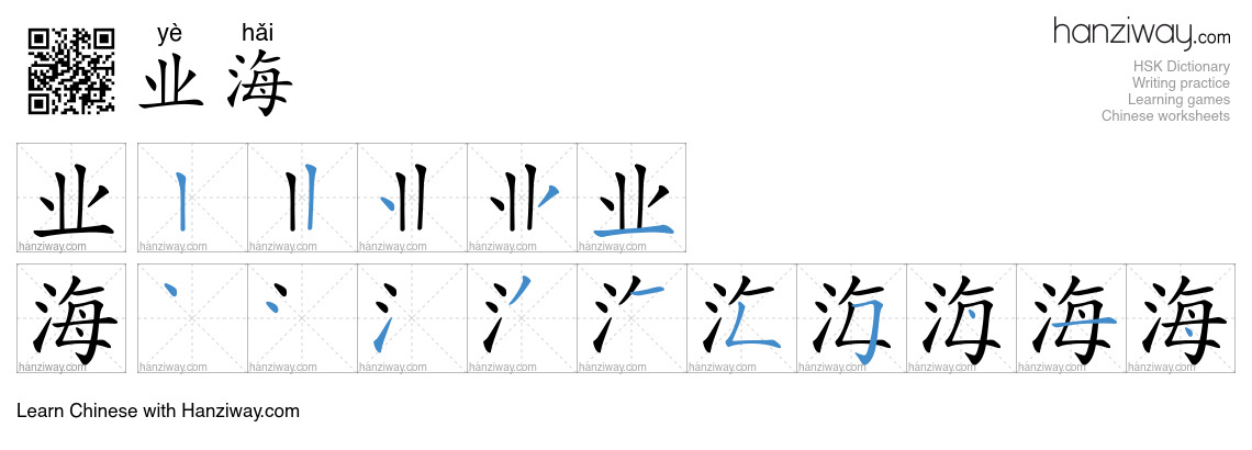 业海 (yè hǎi) - English translation, writing, stroke order, audio | Hanziway