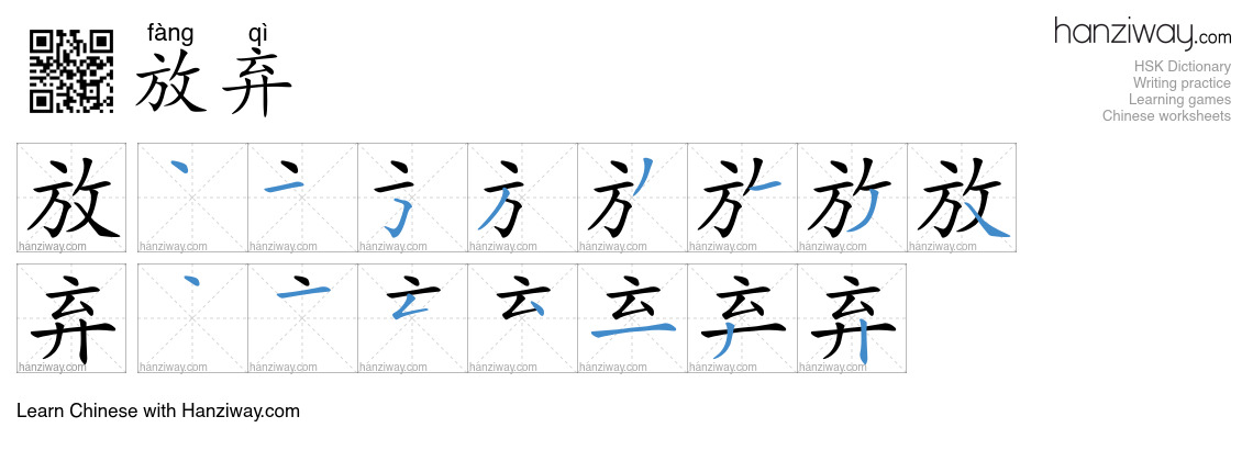 Character 放弃 stroke orders