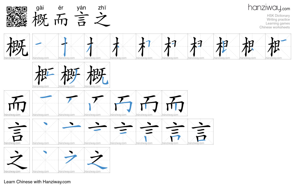 概而言之 (gài ér yán zhī) - English translation, writing, stroke order ...