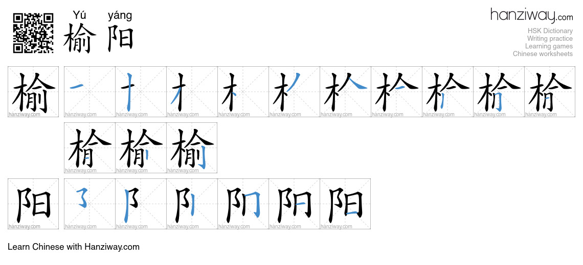 榆阳 (Yú yáng) - English translation, writing, stroke order, audio | Hanziway