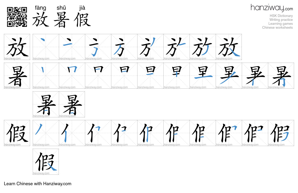 Character 放暑假 stroke orders