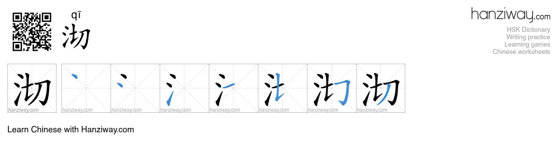 Character 沏 stroke orders