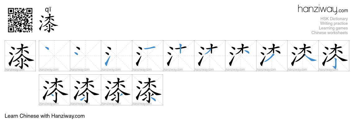 Character 漆 stroke orders