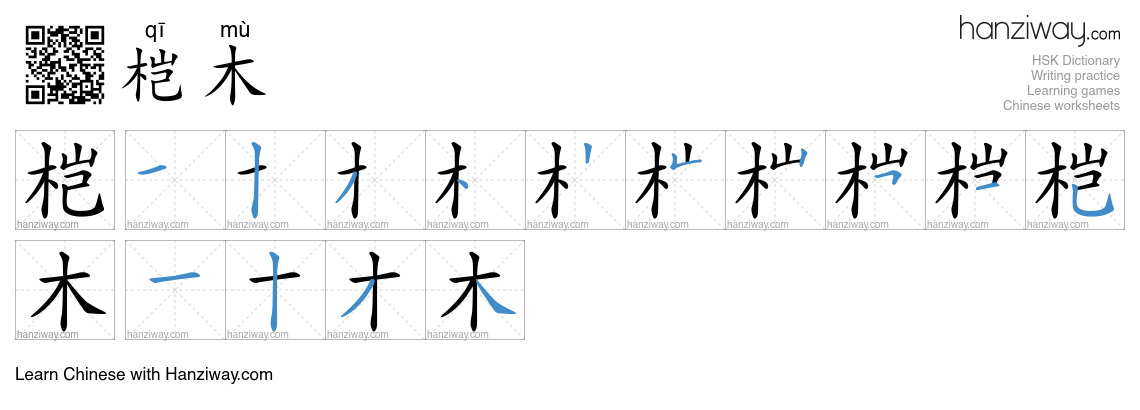 桤木 (qī mù) - English translation, writing, stroke order, audio | Hanziway