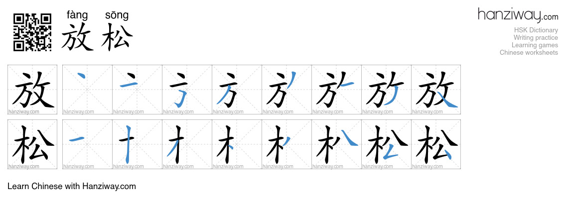 Character 放松 stroke orders