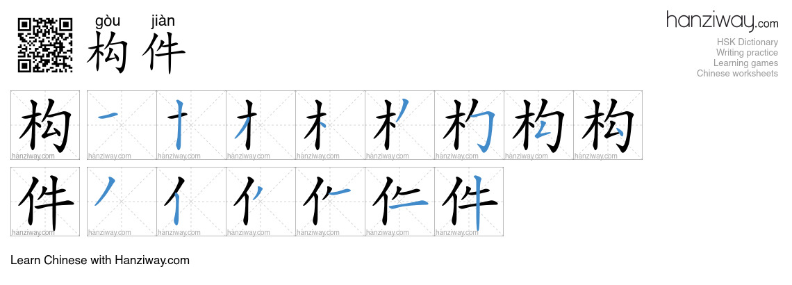 构件 (gòu jiàn) - English translation, writing, stroke order, audio ...