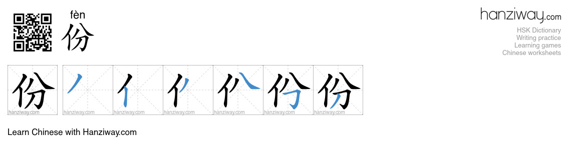 Character 份 stroke orders