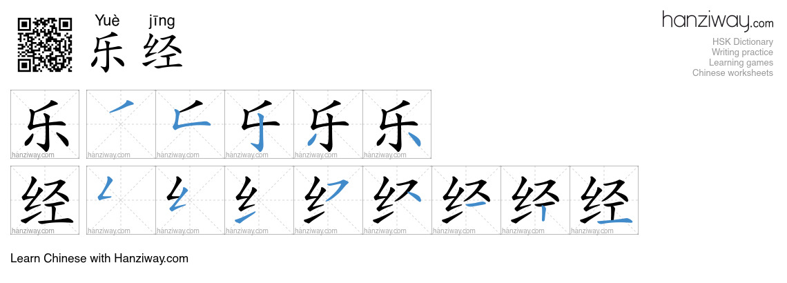 乐经 (Yuè jīng) - English translation, writing, stroke order, audio ...