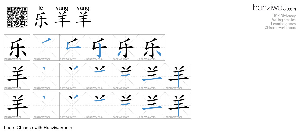 乐羊羊 (lè yáng yáng) - English translation, writing, stroke order, audio ...