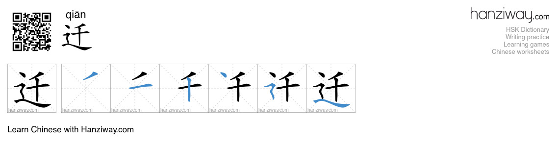 Character 迁 stroke orders
