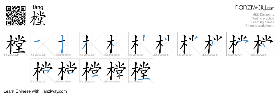 樘 (táng) - English translation, writing, stroke order, audio | Hanziway