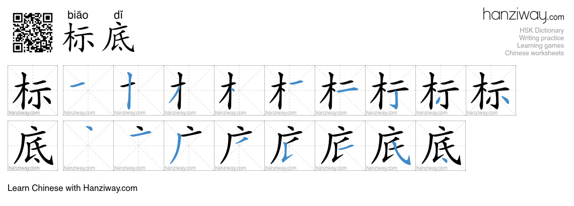 标底 (biāo dǐ) - English translation, writing, stroke order, audio | Hanziway