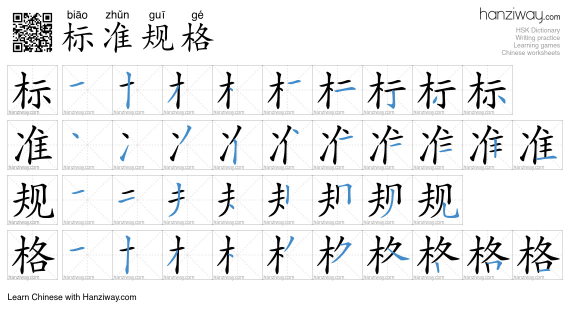 标准规格 (biāo zhǔn guī gé) - English translation, writing, stroke order ...