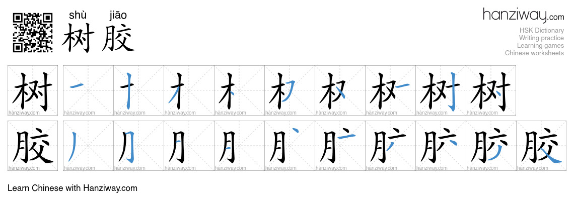 树胶 (shù jiāo) - English translation, writing, stroke order, audio ...